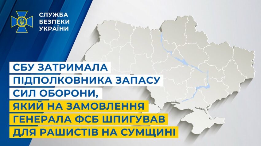 СБУ затримала підполковника запасу Сил оборони, який на замовлення фсб шпигував для рашистів
