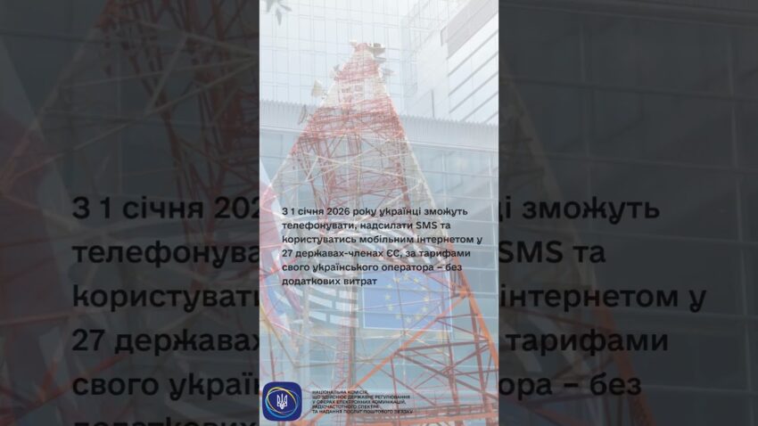 #shorts #роумінг #нкек #news #roamlikeathome #ncec #ncec #регулятор #україна #євроінтеграція