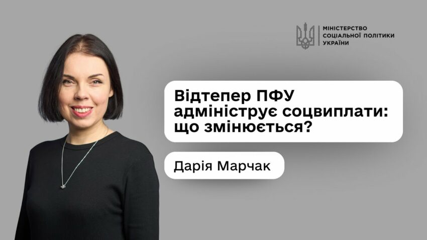 Соціальні виплати без бюрократії: Дарія Марчак про основні зміни з 1 липня 2025-го