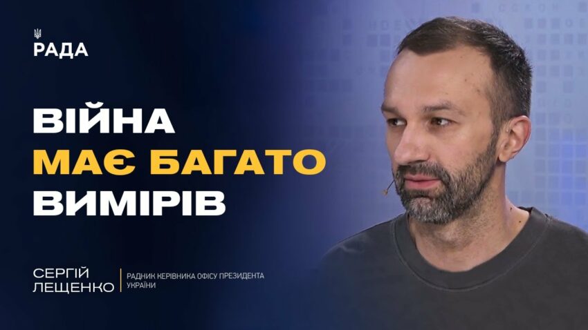 Інформаційна війна та дипломатія: як Україна діє на різних фронтах | Сергій Лещенко