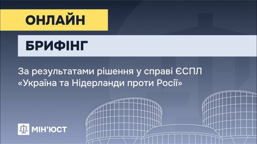 Онлайн-брифінг за результатами рішення у справі ЄСПЛ "Україна та Нідерланди проти Росії"