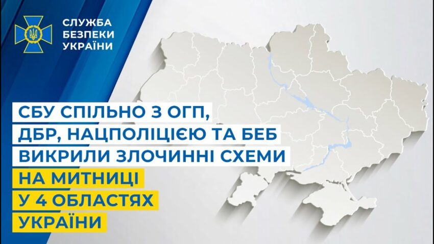СБУ спільно з ОГП, ДБР, Нацполіцією та БЕБ викрила злочинні схеми на митниці у 4 областях України