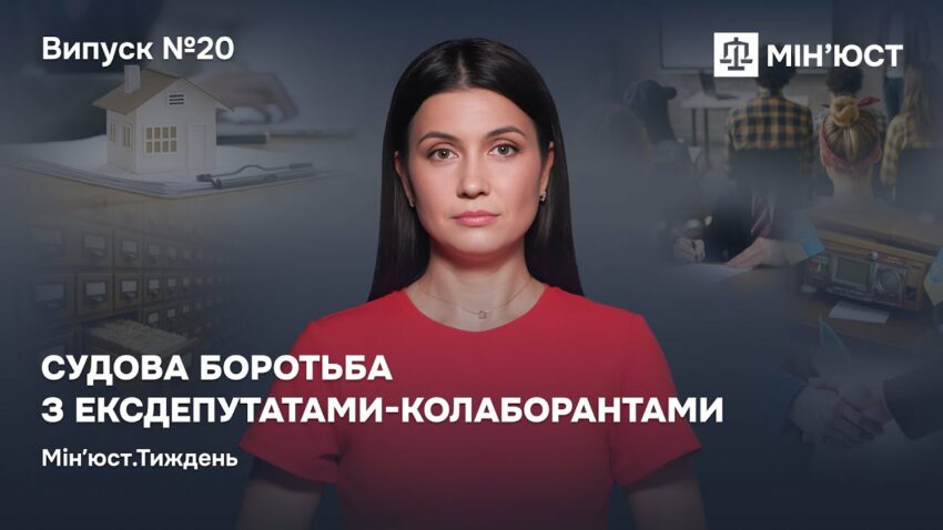 Випуск 20. Судова боротьба з ексдепутатами-колаборантами
