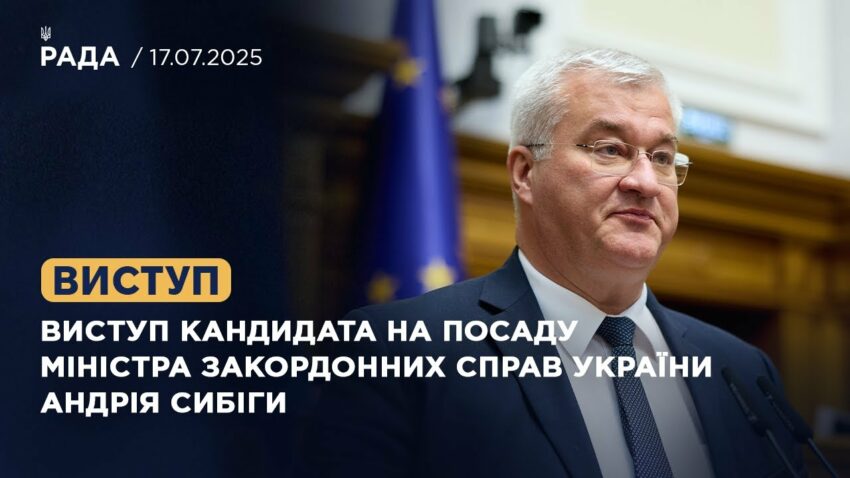 Виступ кандидата на посаду Міністра закордонних справ України Андрія Сибіги