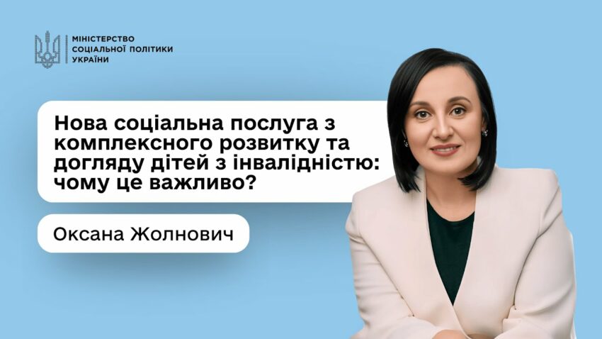Оксана Жолнович про нову соціальну послугу з комплексного розвитку та догляду дітей з інвалідністю