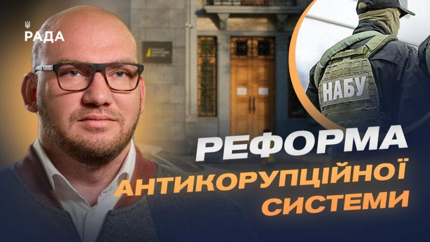 Навіщо перепідпорядкували НАБУ і САП? Пояснення від нардепа Олексія Леонова.