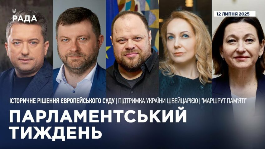Парламентський тиждень 12.07.2025
