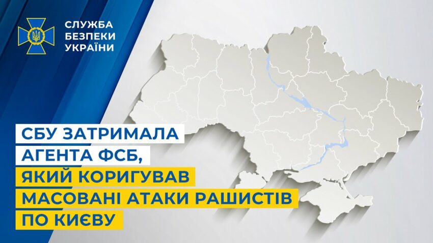 СБУ затримала агента фсб, який коригував масовані атаки рашистів по Києву