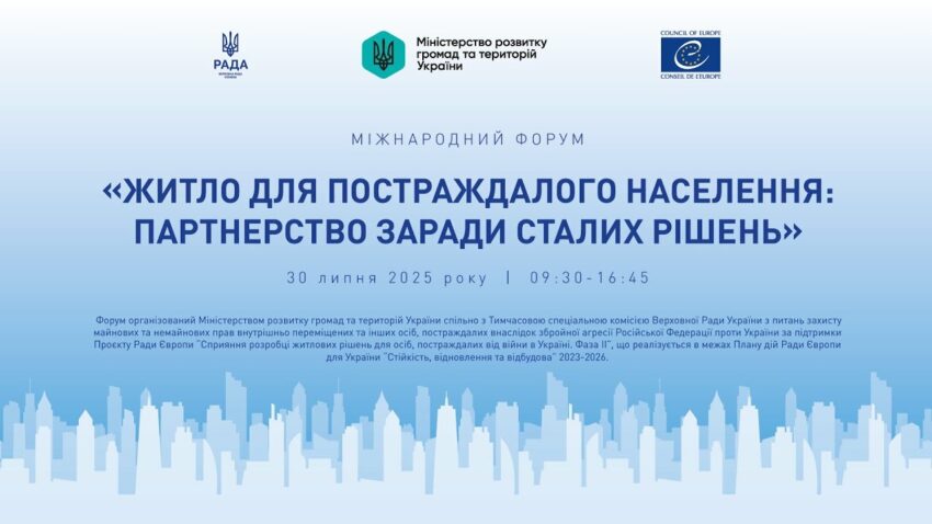 МІЖНАРОДНИЙ ФОРУМ «Житло для постраждалого населення: партнерство заради сталих рішень»