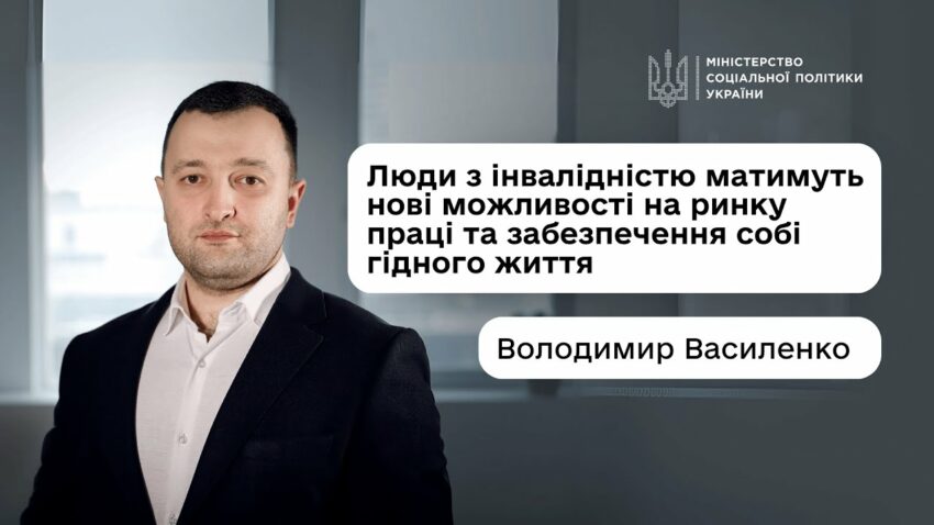 Володимир Василенко: «Люди з інвалідністю матимуть нові можливості на ринку праці та гідного життя»