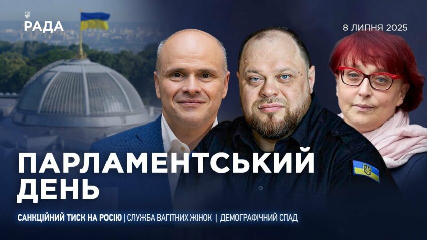 Парламентський день 08.07.2025