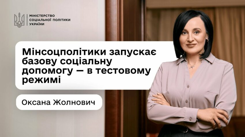 Оксана Жолнович про базову соціальну допомогу: що це, для кого і як пілотують її призначення