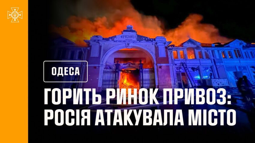 В Одесі горить ринок Привоз!!! росія атакувала місто