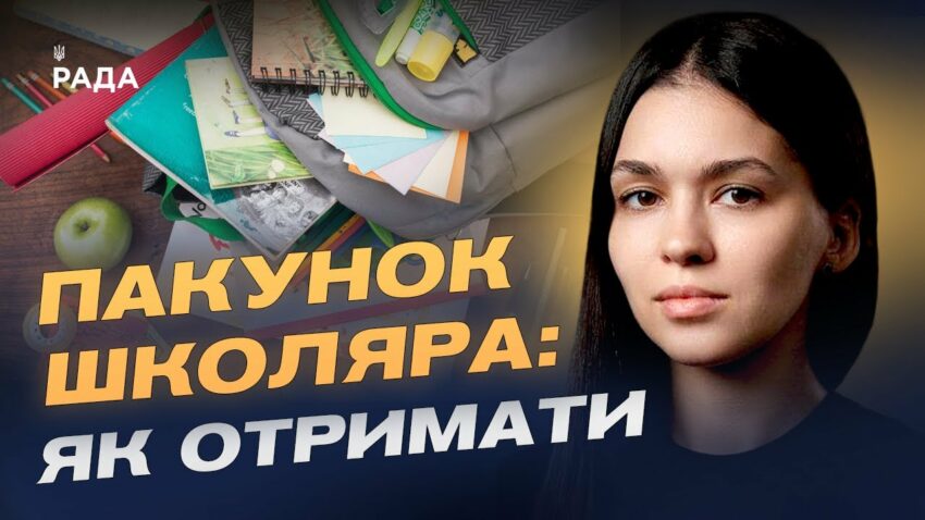 5000 грн на школу: як оформити та отримати допомогу "Пакунок школяра" | Валерія Коваль