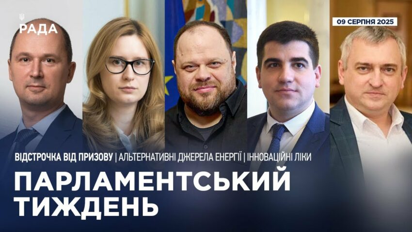 Парламентський тиждень 09.08.2025