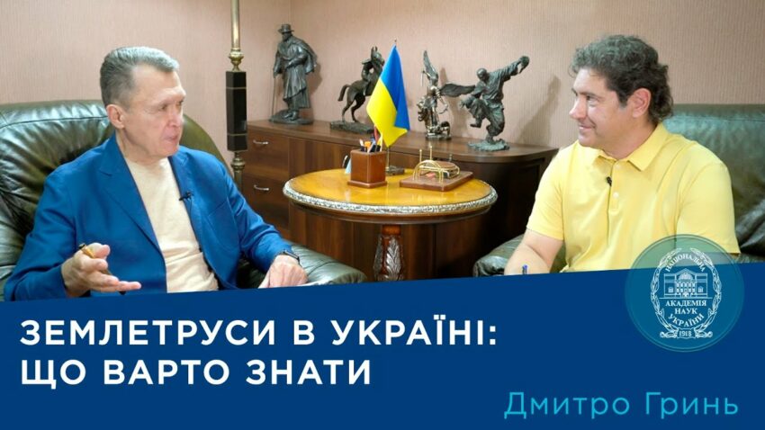 Сейсмолог Дмитро Гринь: Чи загрожують Україні сильні землетруси? | Про науку.Компетентно