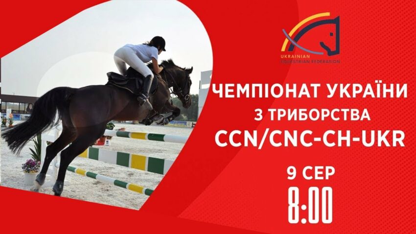 Кінний спорт | Чемпіонат України з триборства | Жашків | 09.08.2025