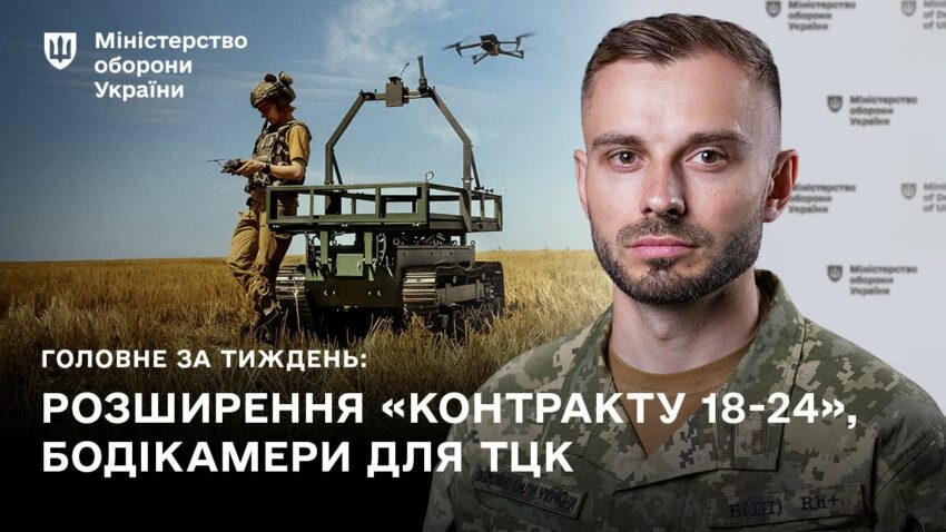 КОНТРАКТ 18-24, DELTA, БОДІКАМЕРИ ДЛЯ ТЦК: ГОЛОВНІ ПОДІЇ ТИЖНЯ