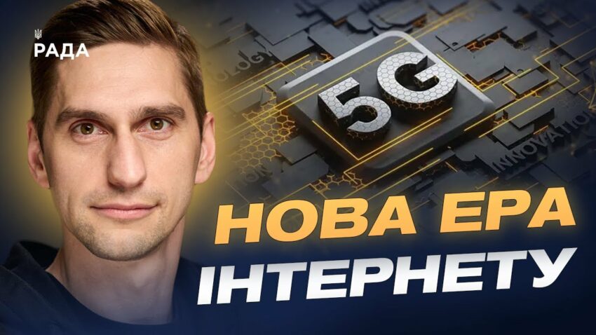 Україна запускає 5G: коли технологія стане доступною для всіх | Станіслав Прибитько