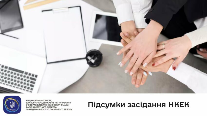 Засідання НКЕК від 06 серпня 2025 року