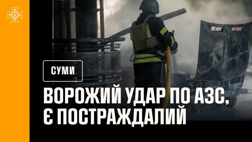 Суми: ворожий удар по АЗС, є постраждалий
