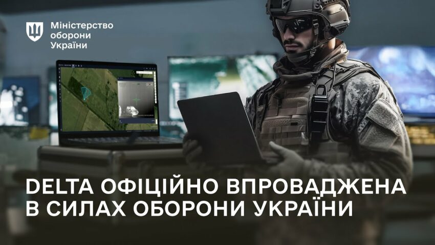 Сили оборони України офіційно впроваджують бойову систему DELTA