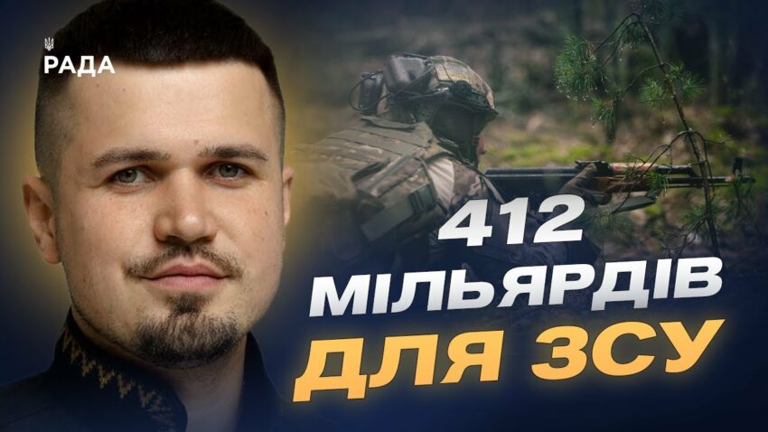 412 мільярдів для армії: зброя, дрони та зарплати військовим | Ростислав Тістик