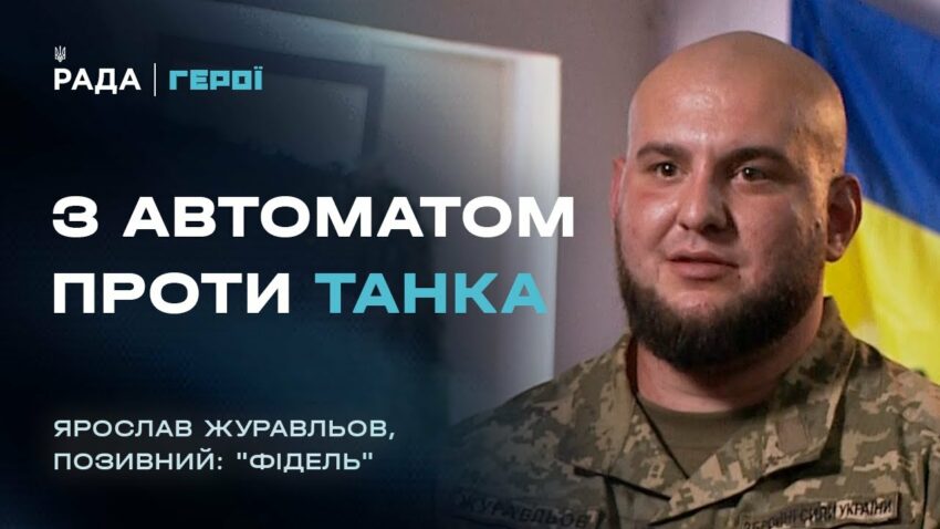 Про бойовий дух, страх та цивільних, що змінили армію | Герої