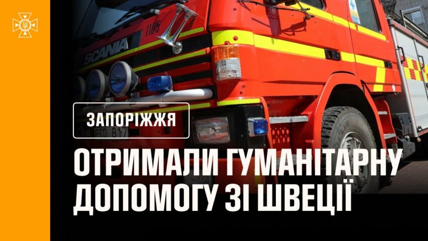 Швеція продовжує підтримувати рятувальників: нова техніка для прифронтових підрозділів