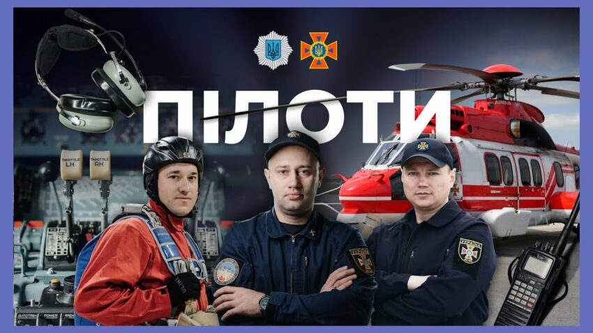 Як працюють пілоти | ЗА ЛАШТУНКАМИ МВС