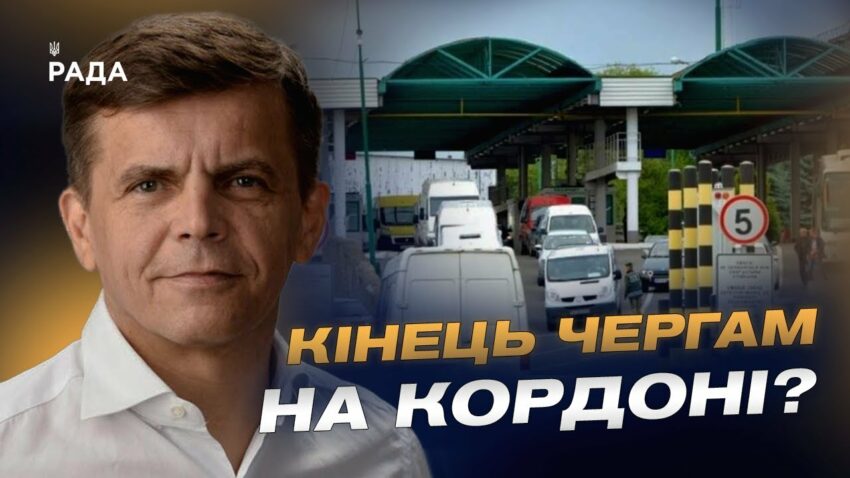 Як в Україні планують модернізувати пункти пропуску з ЄС | Сергій Сухомлин