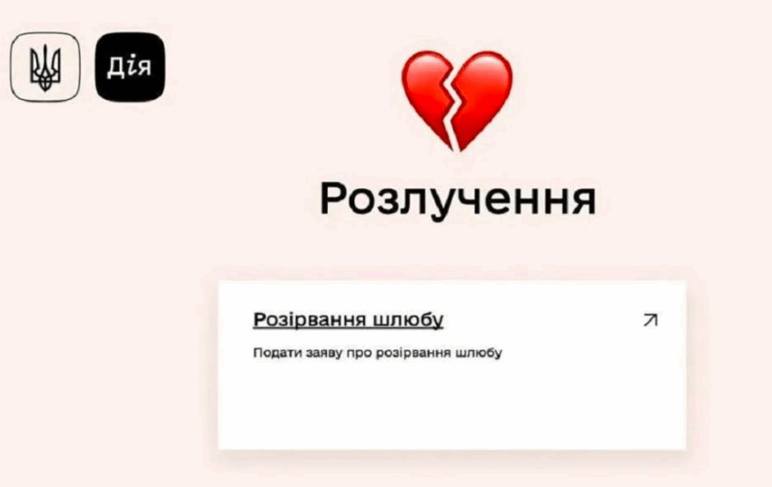 Новини України - Розлучення онлайн: відомо, коли запрацює нова послуга у Дії