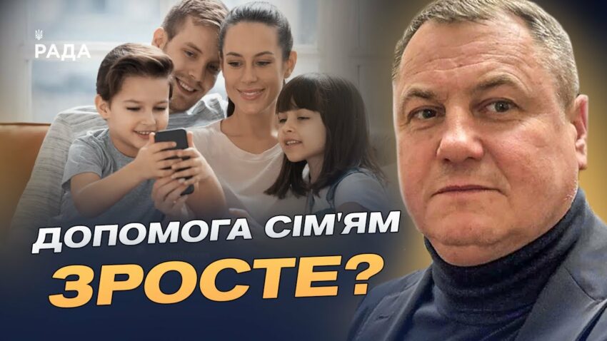 Нова соціальна підтримка для сімей з дітьми: ключові зміни у законі | Сергій Євтушок