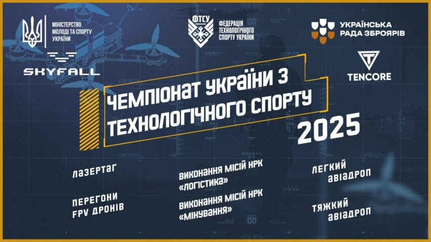 ЧЕМПІОНАТ УКРАЇНИ З ТЕХНОЛОГІЧНОГО СПОРТУ | 2025