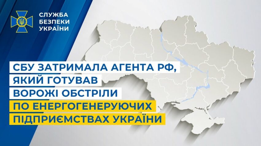 СБУ затримала агента рф, який готував ворожі обстріли по енергогенеруючих підприємствах України