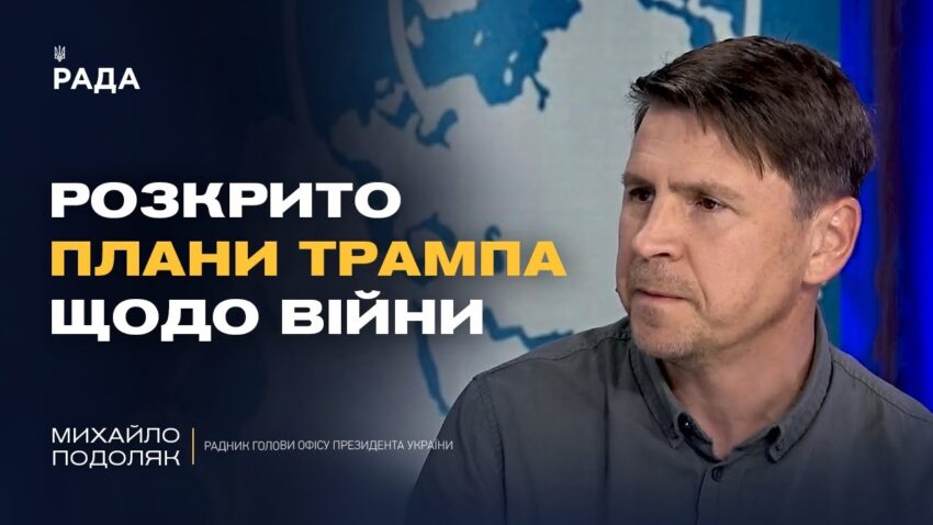 Генасамблею ООН: Зеленський, Трамп і майбутнє війни | Михайло Подоляк