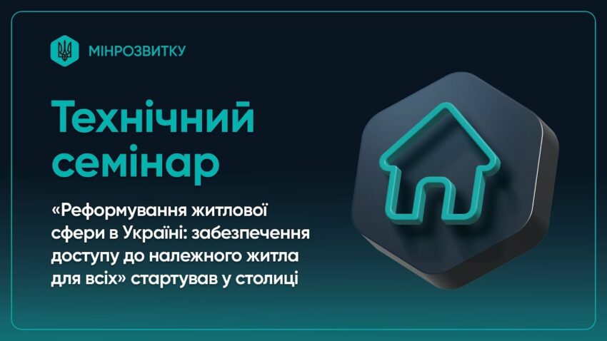 Воркшоп “Реформа житлового сектору в Україні: доступ до належного житла для всіх”