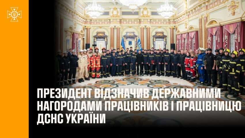 Президент відзначив державними нагородами працівників і працівницю ДСНС України