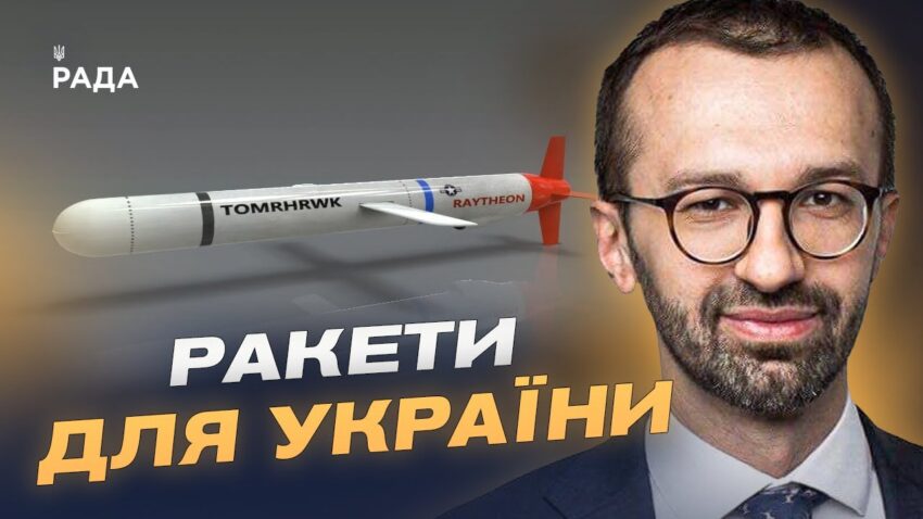 Коли з’являться Tomahawk у ЗСУ і що це дасть Україні | Сергій Лещенко