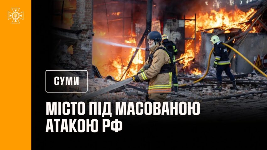 Суми під масованою атакою рф: рятувальники ліквідували пожежі