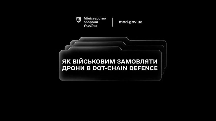Маркетплейс DOT‑Chain Defence дозволяє підрозділам замовляти дрони швидко, просто та безпечно.