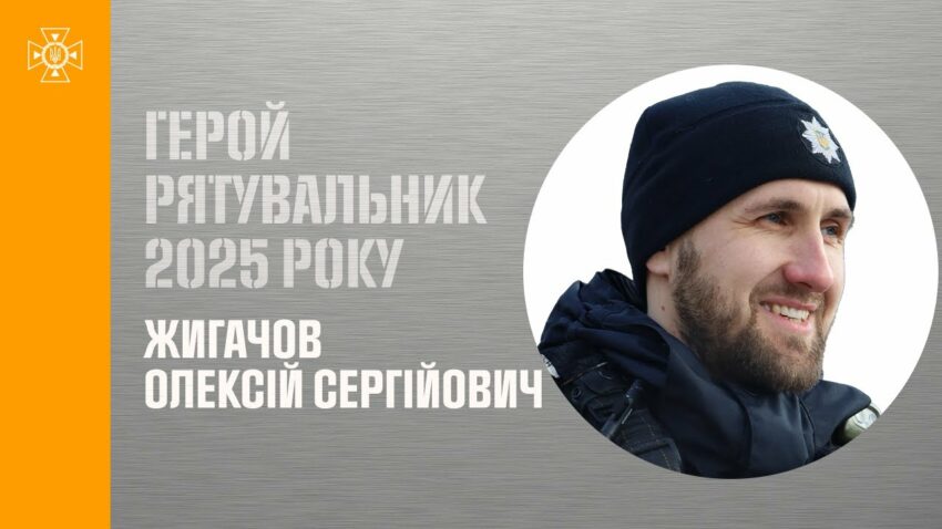 Олексій Жигачов. Врятував із палаючого, зруйнованого російським безпілотником будинку жінку
