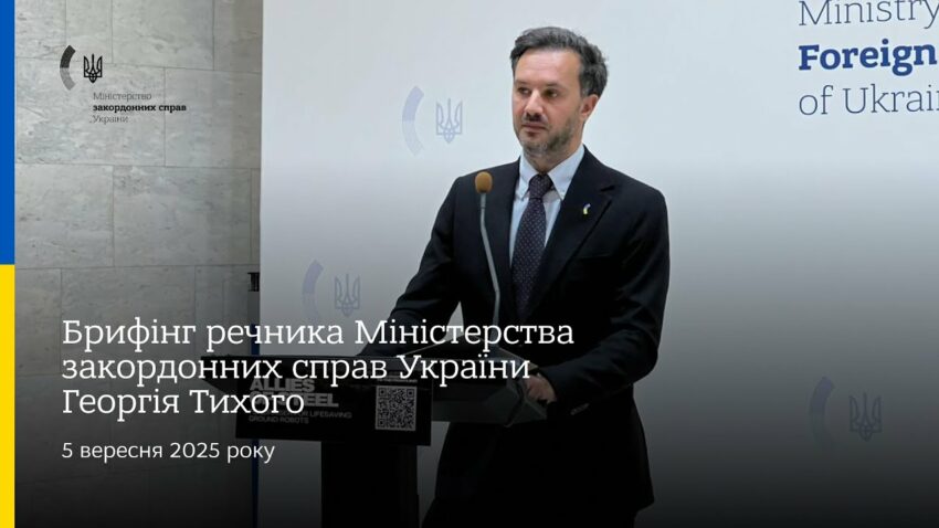 Брифінг речника МЗС України Георгія Тихого • 5 вересня 2025 року
