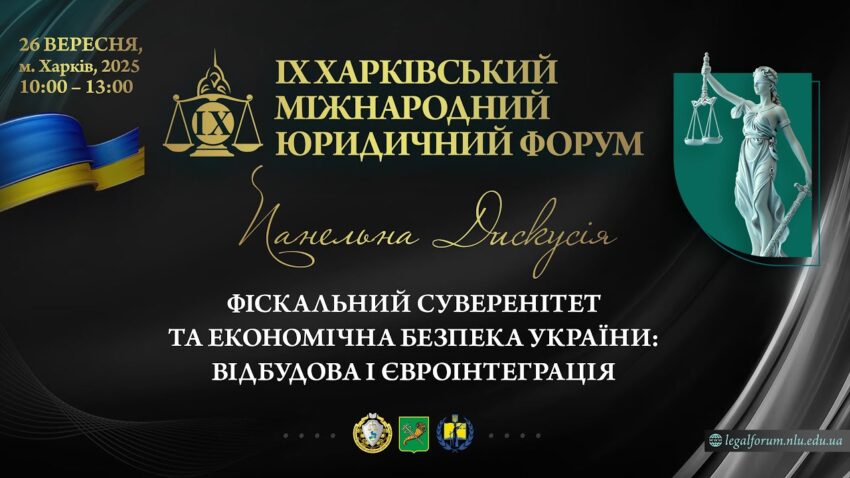 Фіскальний суверенітет та економічна безпека України: відбудова і євроінтеграція