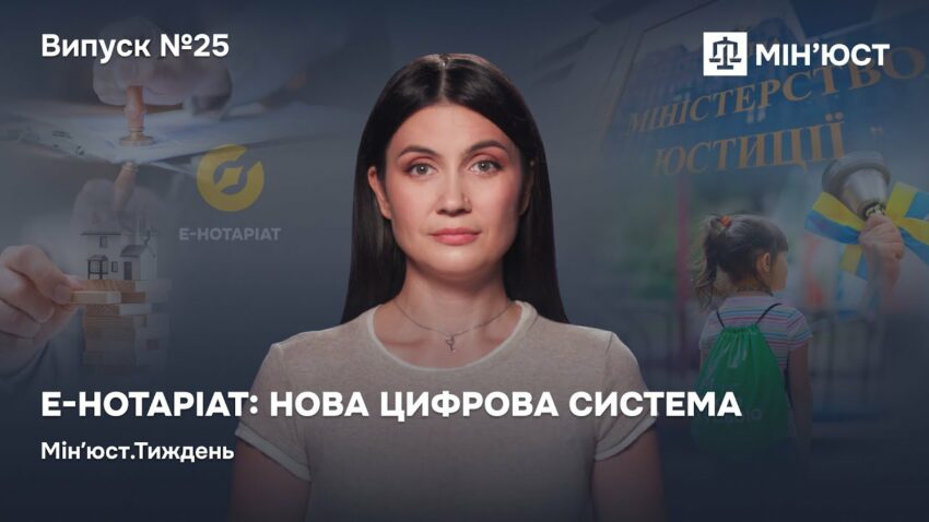 Випуск 25. Е-Нотаріат: нова цифрова система