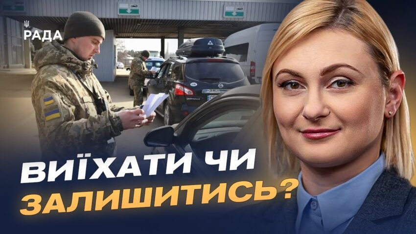 Зберегти освіту та демографію: що стоїть за дозволом виїзду для молоді | Євгенія Кравчук