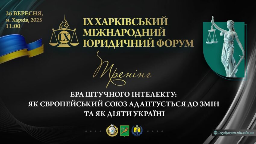 Ера штучного інтелекту: як Європейський Союз адаптується до змін та як діяти Україні