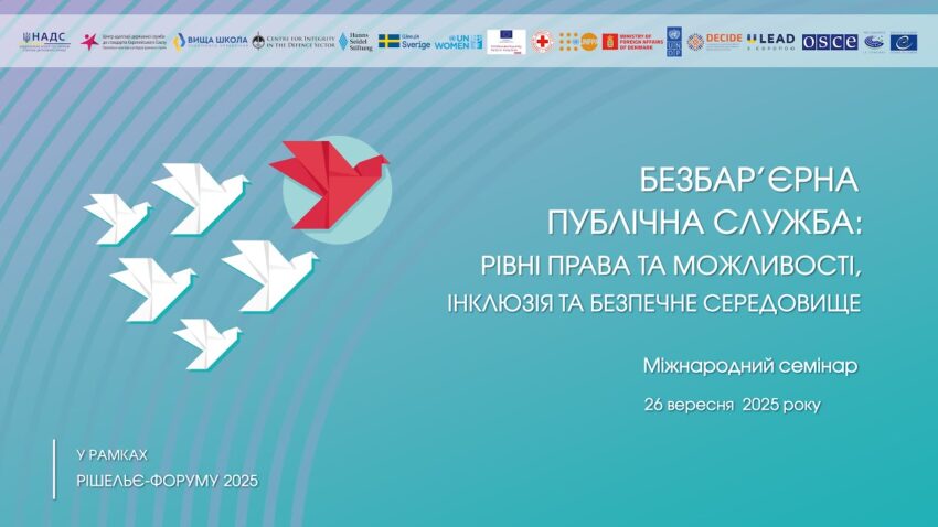 Семінар «Безбарʼєрна публічна служба: рівні права та можливості, інклюзія та безпечне середовище»