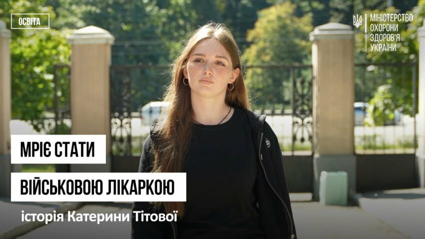 Мріє стати військовою лікаркою: історія першокурсниці Катерини Тітової