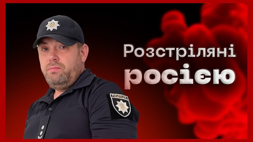 🕯️Удар по слідчій групі в Хотіні | історія поліцейського Олега Юрка | Розстріляні росією